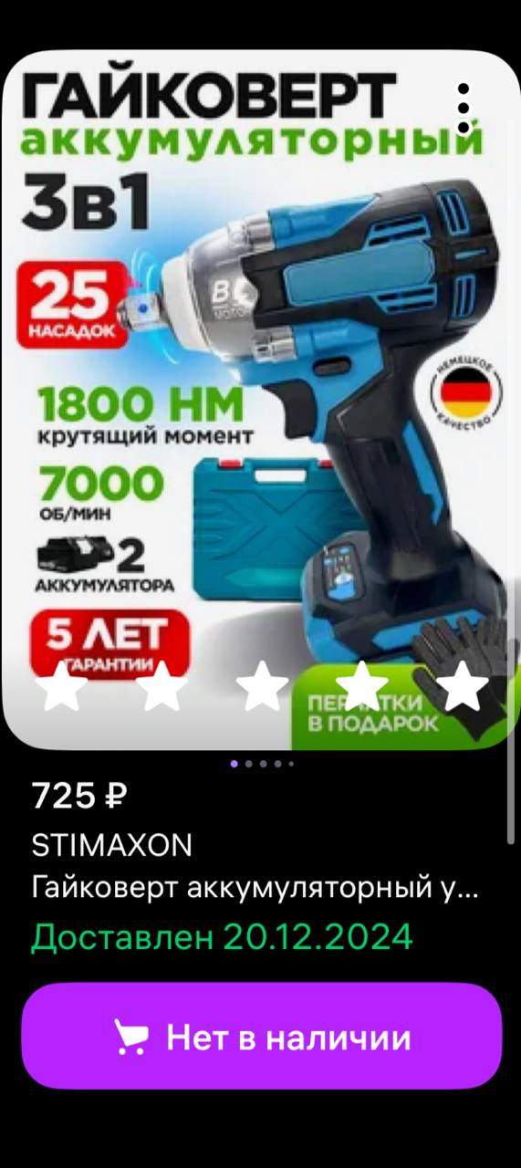 Покупка гайковёрта за 725₽
