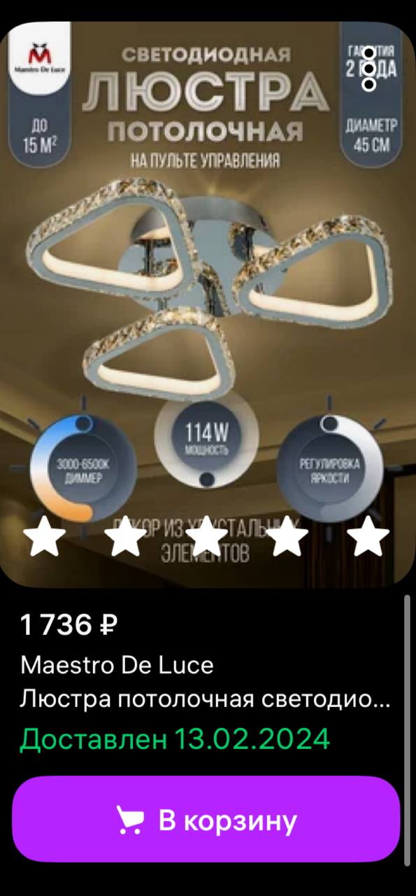 Покупка люстры за 1 736₽